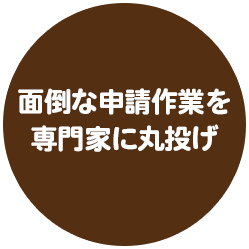 ご依頼から 最短で5日 で申請完了