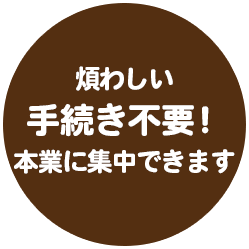 各種証明書の 取得不要 (判子を頂き取得代行)