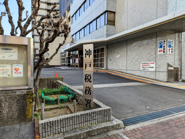 神戸税務署