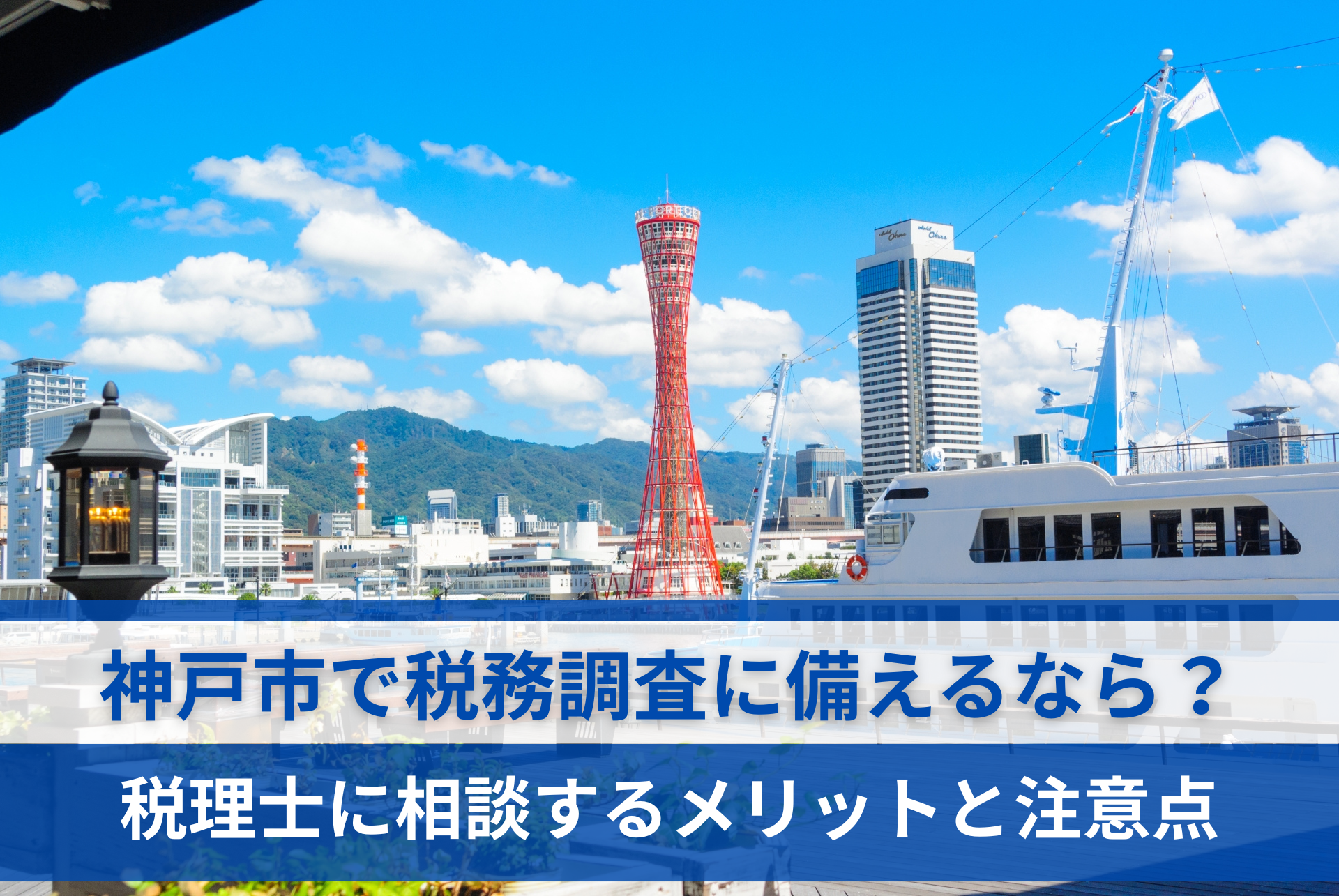 神戸市で税務調査に備えるなら?税理士に相談するメリットと注意点